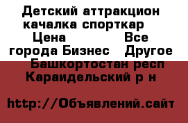 Детский аттракцион качалка спорткар  › Цена ­ 36 900 - Все города Бизнес » Другое   . Башкортостан респ.,Караидельский р-н